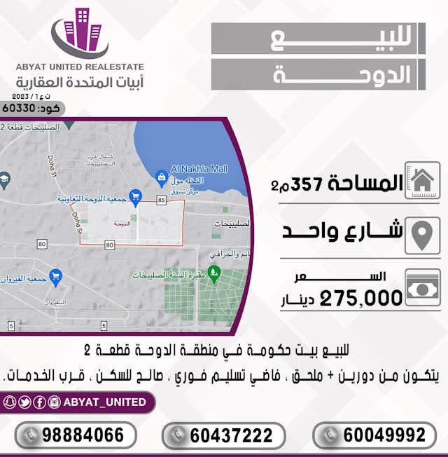 بيت حكومة للبيع فى منطقة الدوحة