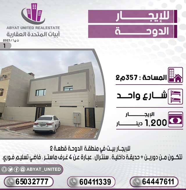 بيت للايجار فى منطقة الدوحة
