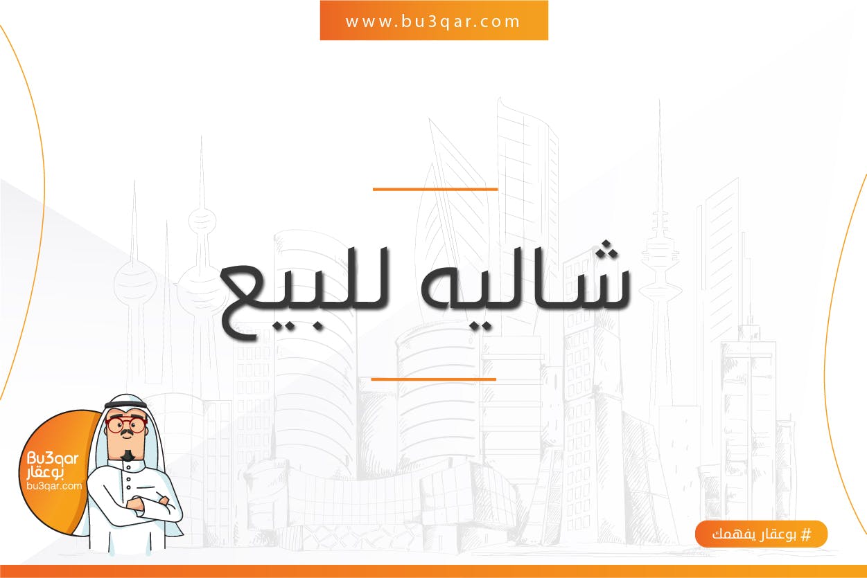 شاليه للبيع بمدينة صباح الاحمد البحرية المرحلة الرابعة