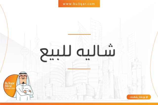 شاليه للبيع بمدينة صباح الاحمد البحرية المرحلة الرابعة