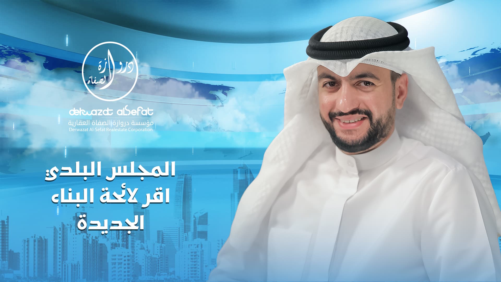 المجلس البلدي اقر لائحة البناء الجديدة المجلس البلدي اقر لائحة البناء الجديدة