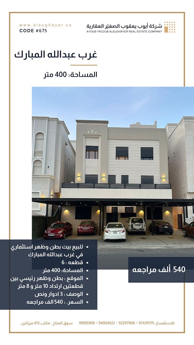 بيت استثماري بطن وظهر للبيع في غرب عبدالله المبارك