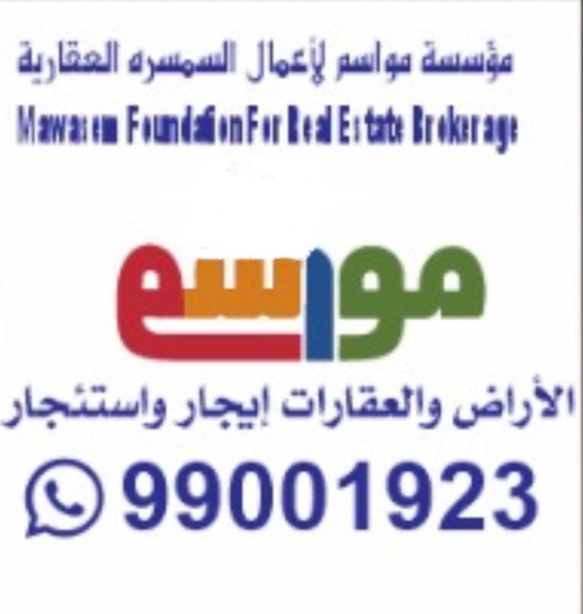 موسسة مواسم العقارية مكتب عقاري مرخص مشارك في بوعقار