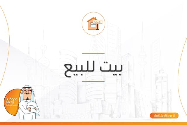 للبيع بيت فى اليرموك شارع وسكه