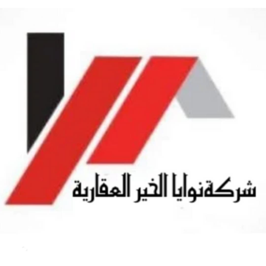 شركة نوايا الخير العقارية مكتب عقاري مرخص مشارك في بوعقار