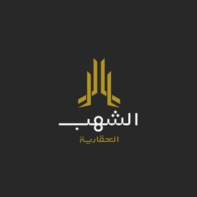 شركة الشُهُب العقارية شركة الشُهُب العقارية | بوعقار