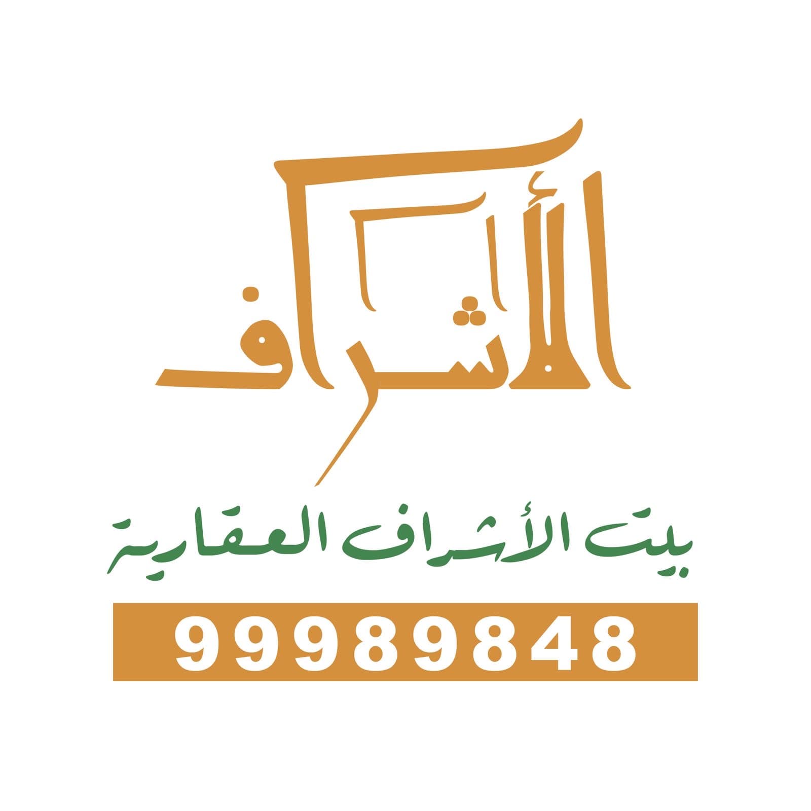 بيت الأشراف العقارية مكتب عقاري مرخص مشارك في بوعقار