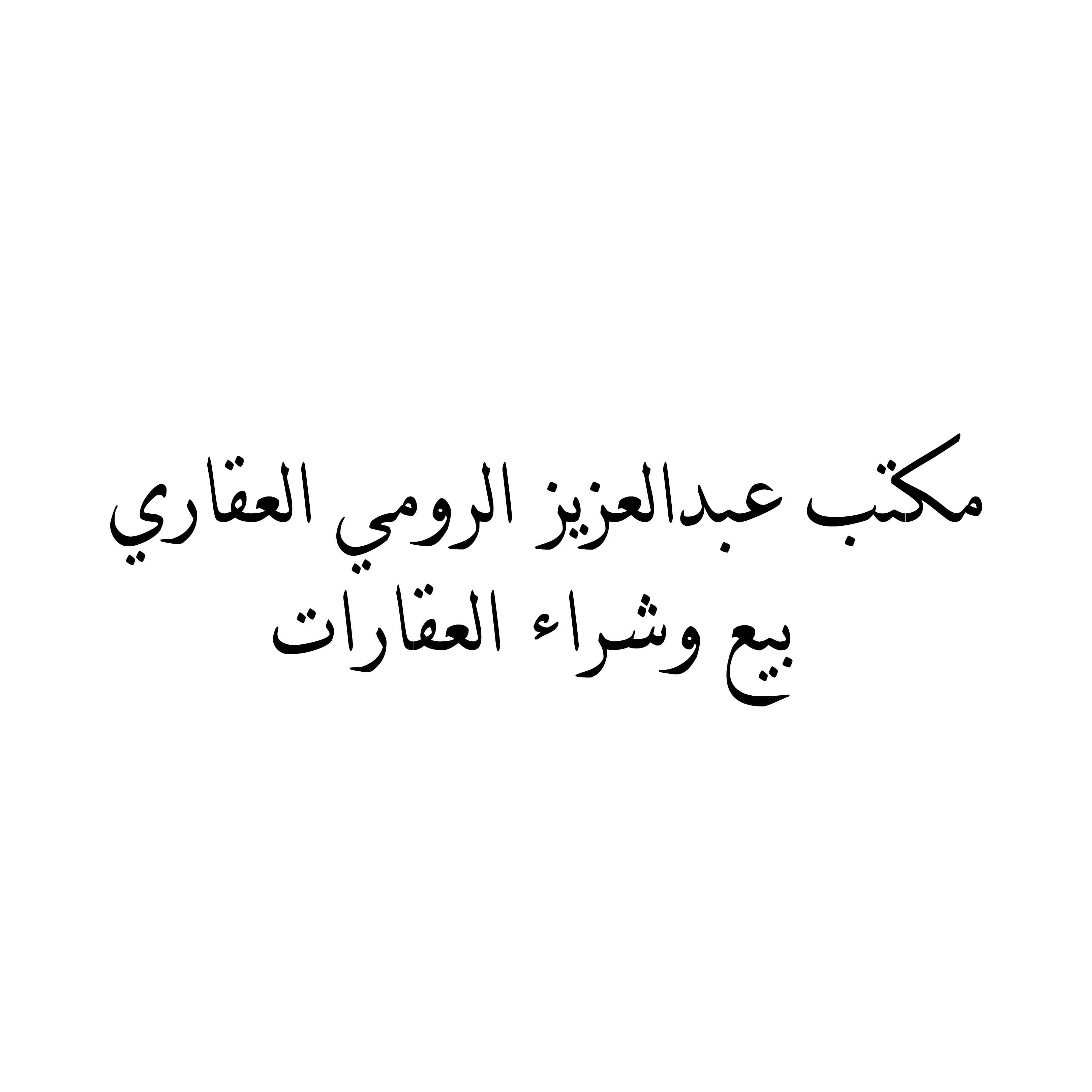 مكتب عبدالعزيز الرومي العقاري مكتب عقاري مرخص مشارك في بوعقار