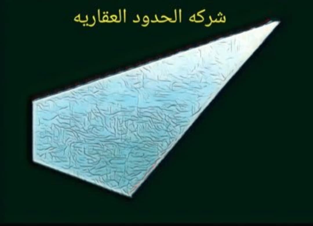 شركه الحدود العقاريه مكتب عقاري مرخص مشارك في بوعقار