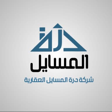 مجموعه درة المسايل العقارية مجموعه درة المسايل العقارية | بوعقار