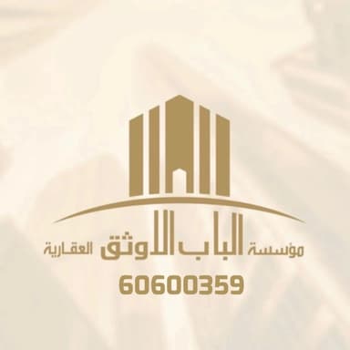الباب الاوثق العقاريه الباب الاوثق العقاريه | بوعقار