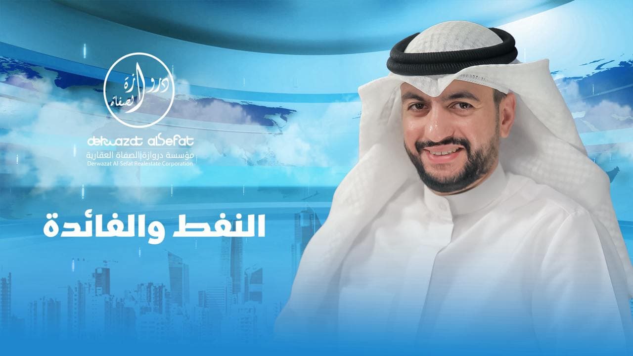 النفط والفائدة النفط والفائدة