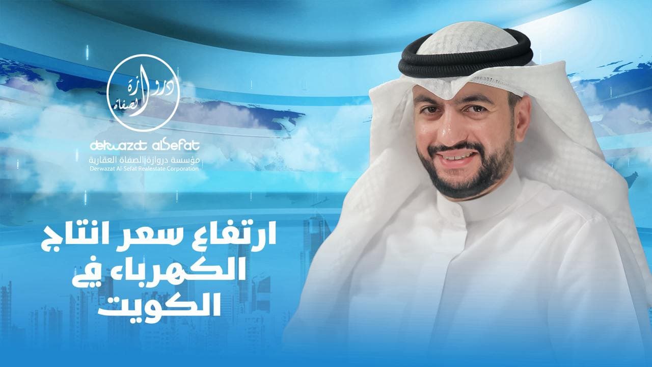 ارتفاع سعر انتاج الكهرباء في الكويت ارتفاع سعر انتاج الكهرباء في الكويت