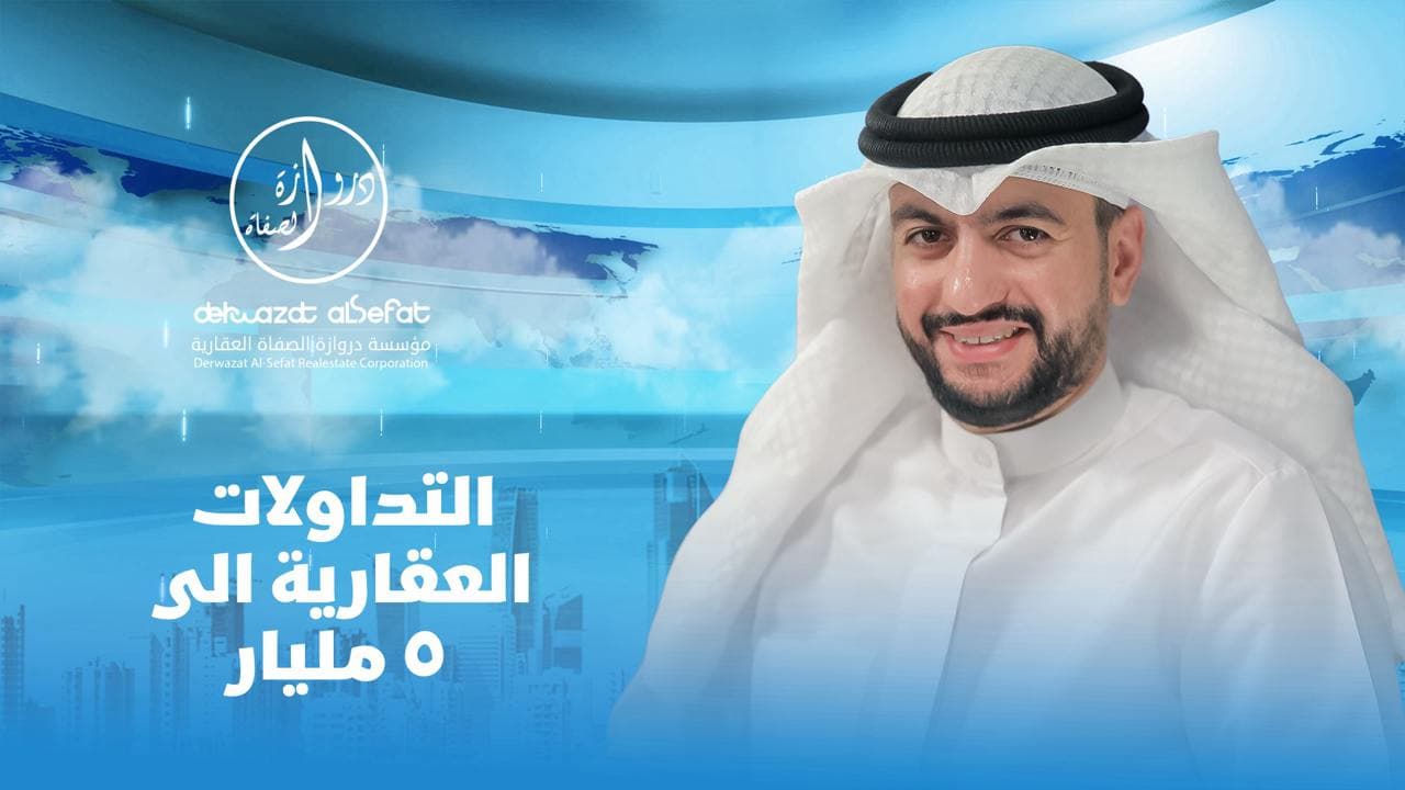 التداولات العقارية الى ٥ مليار التداولات العقارية الى ٥ مليار