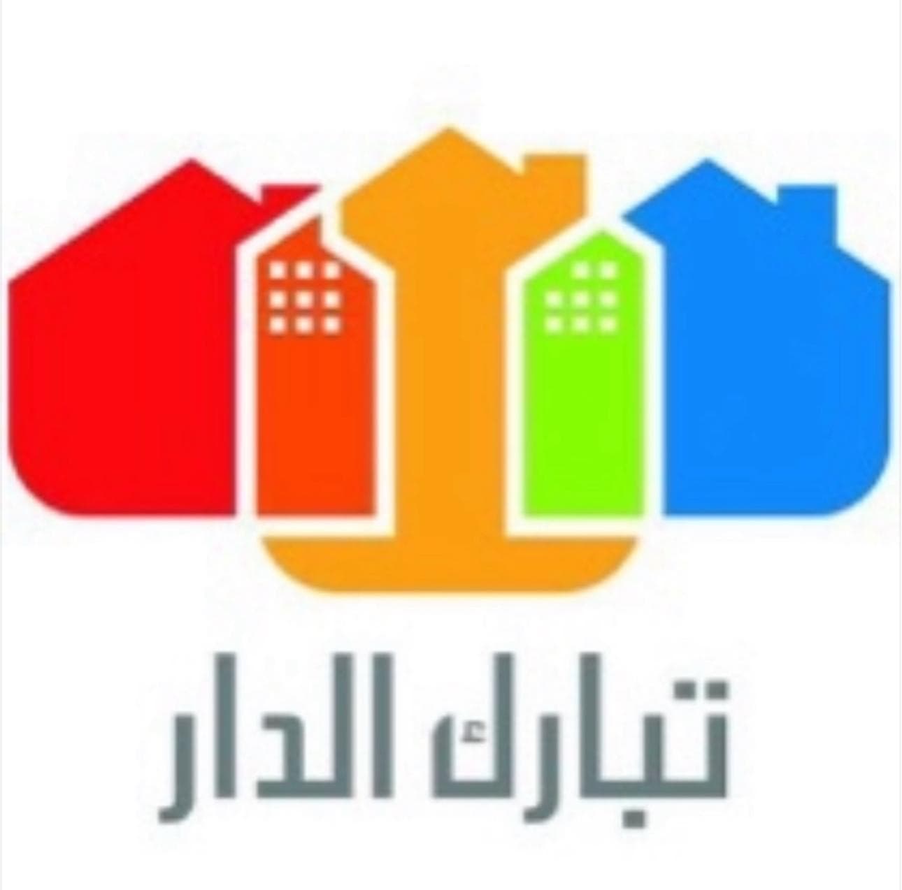 تبارك الدار العقارية مكتب عقاري مرخص مشارك في بوعقار