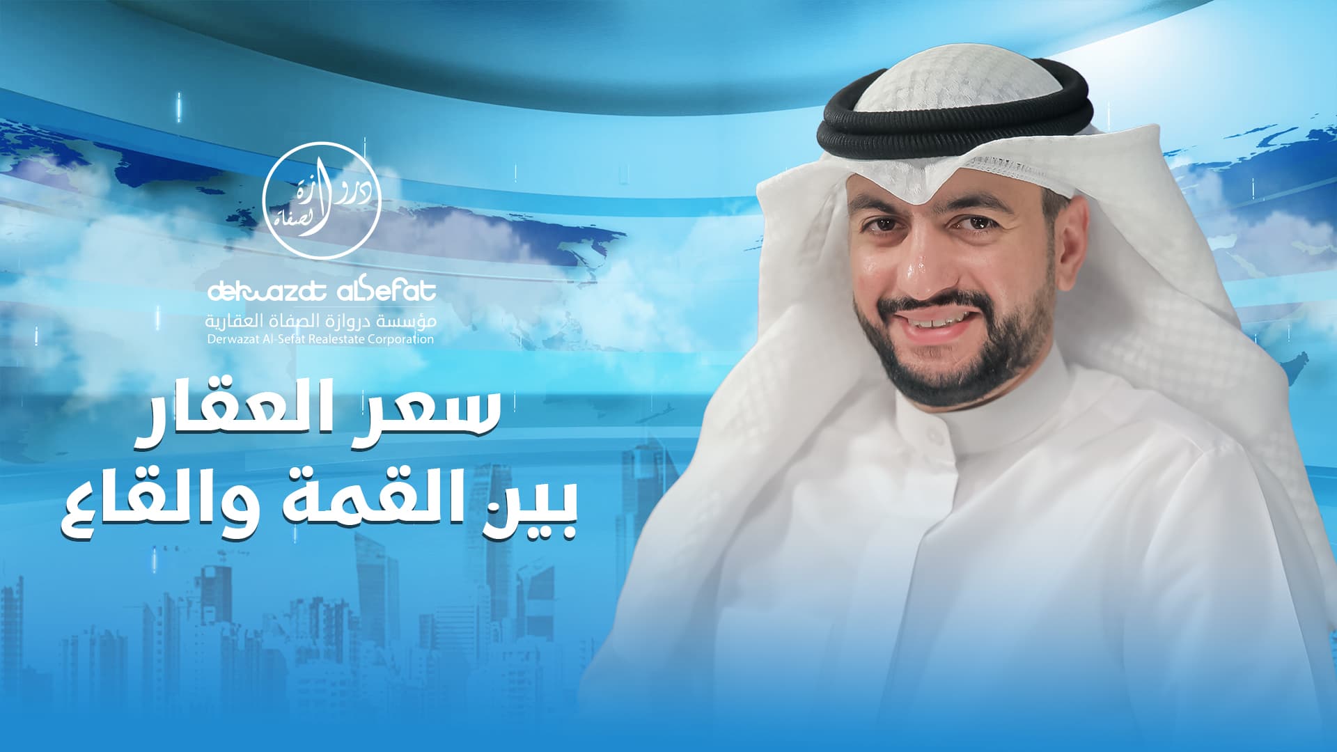 سعر العقار بين القمة والقاع - الموجز العقاري الإخباري سعر العقار بين القمة والقاع - الموجز العقاري الإخباري