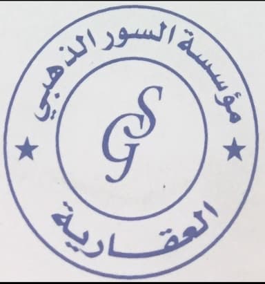 مؤسسة السور الذهبي العقارية مؤسسة السور الذهبي العقارية | بوعقار