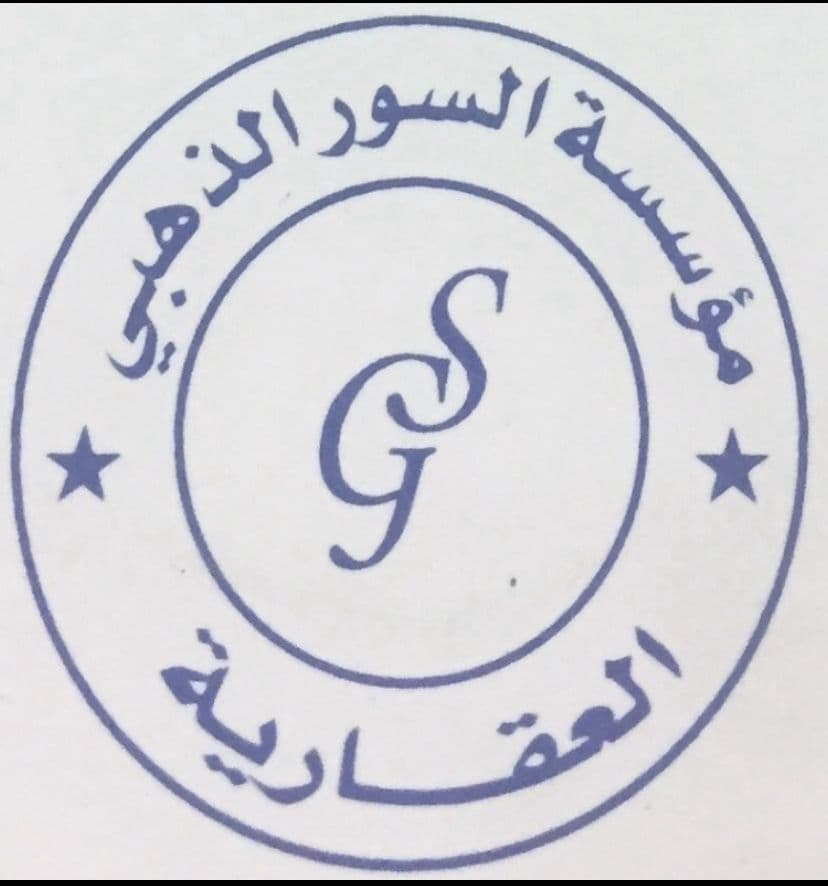 مؤسسة السور الذهبي العقارية مكتب عقاري مرخص مشارك في بوعقار