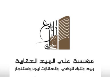 مؤسسة علي الربيّع العقارية مؤسسة علي الربيّع العقارية | بوعقار