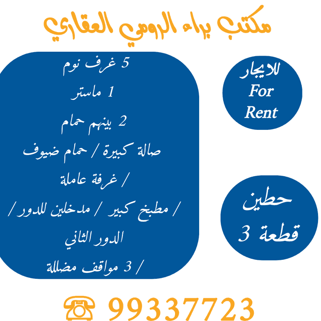 دور للإيجار فى حطين 5 غرف رمز 46233 دور للإيجار فى حطين 5 غرف