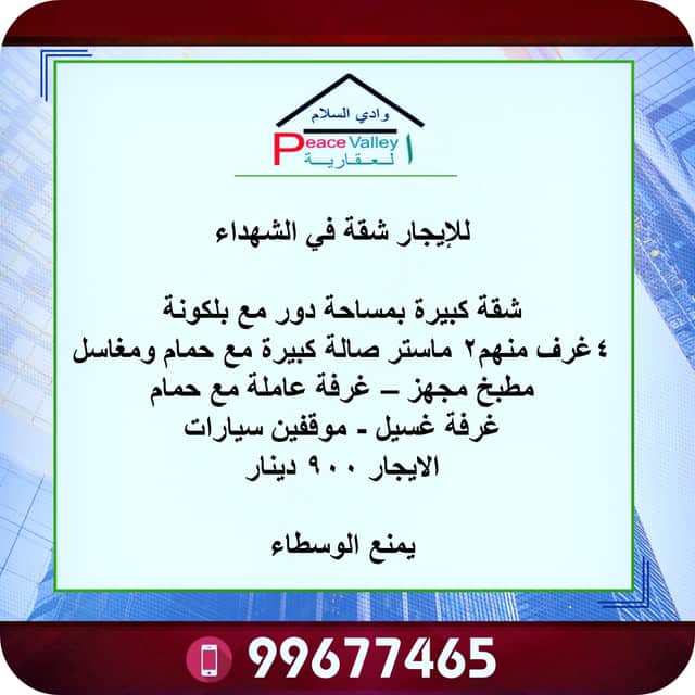 شقة كبيرة للإيجار فى الشهداء رمز 46397 شقة كبيرة للإيجار فى الشهداء