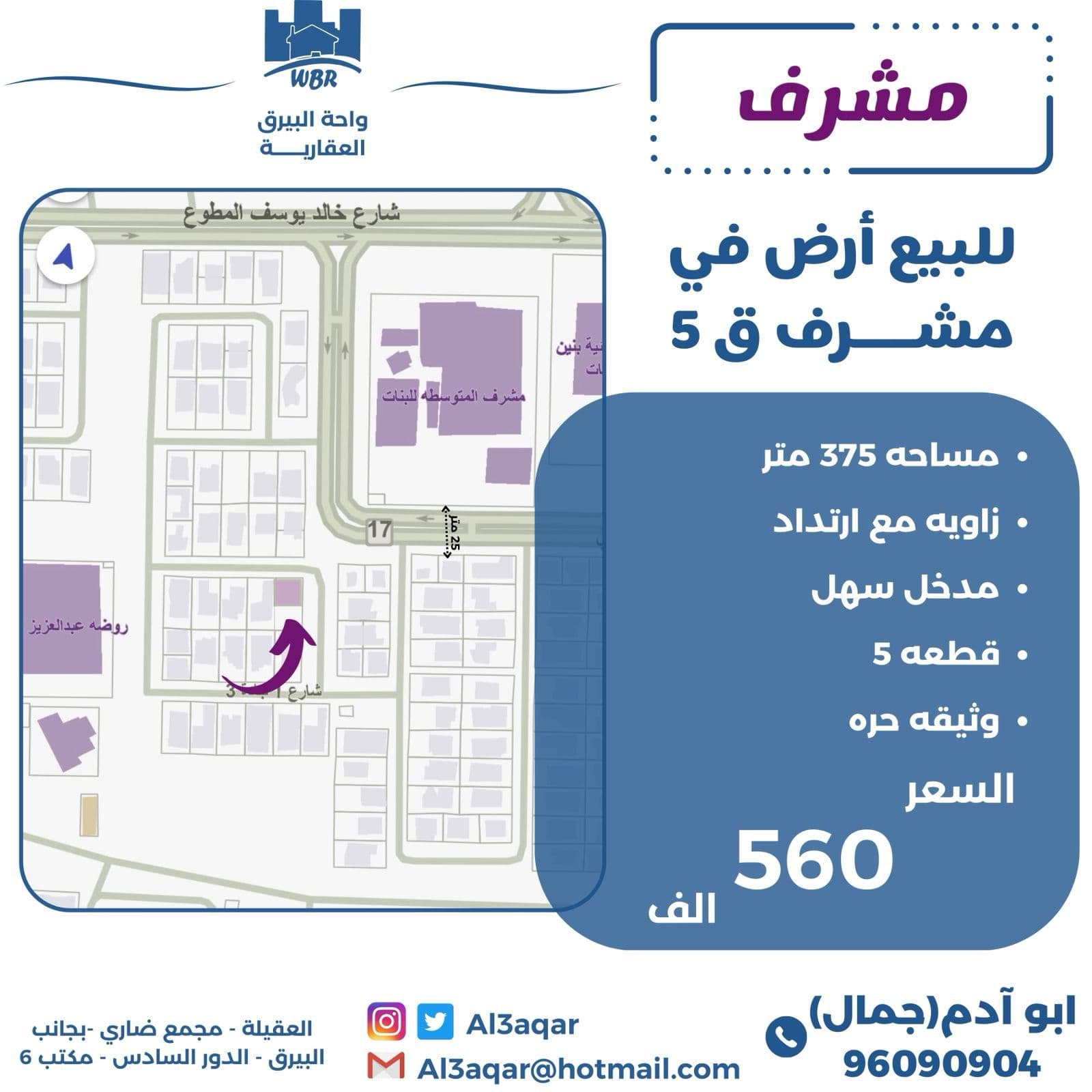 للبيع أرض زاوية فى مشرف قطعة 5 للبيع أرض زاوية فى مشرف قطعة 5