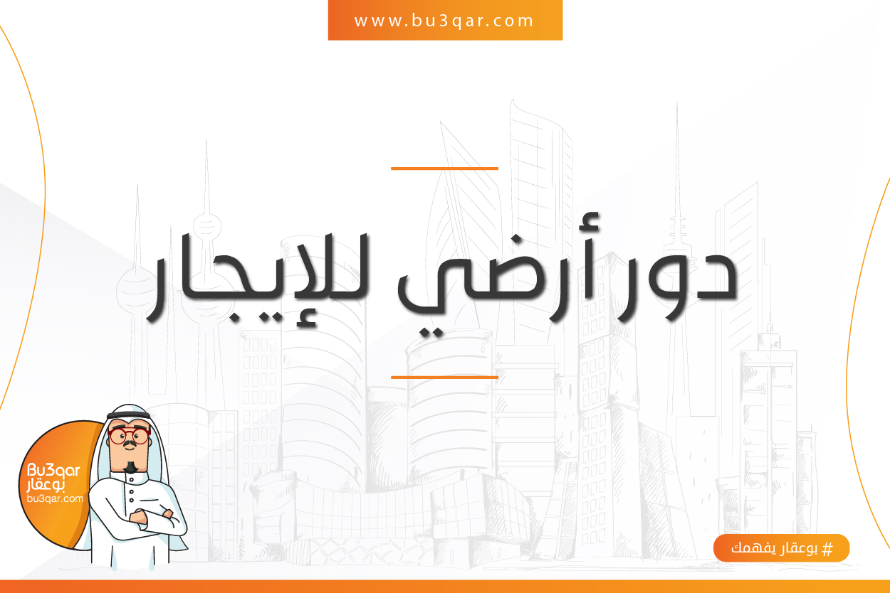 دور أرضى للإيجار فى الرابيه رمز undefined دور أرضى للإيجار فى الرابيه