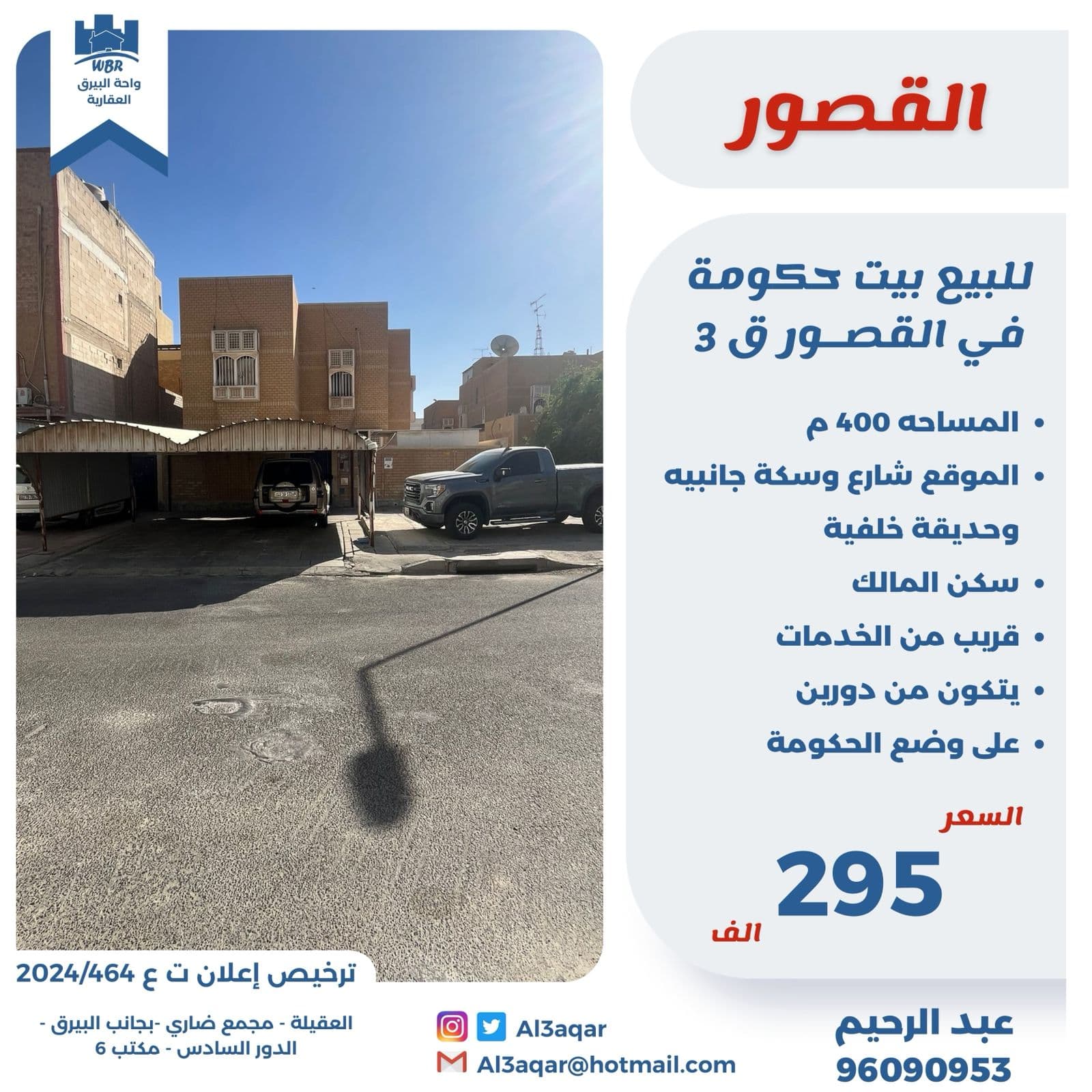 بيت حكومة للبيع فى القصور قطعة 3 بيت حكومة للبيع فى القصور قطعة 3