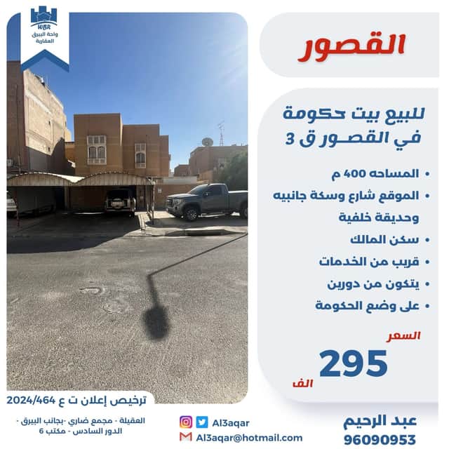 بيت حكومة للبيع فى القصور قطعة 3 رمز 46516 بيت حكومة للبيع فى القصور قطعة 3