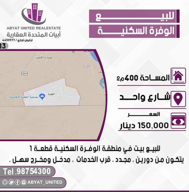 بيت للبيع بالوفرة السكنية قرب الخدمات رمز 46859 بيت للبيع بالوفرة السكنية قرب الخدمات