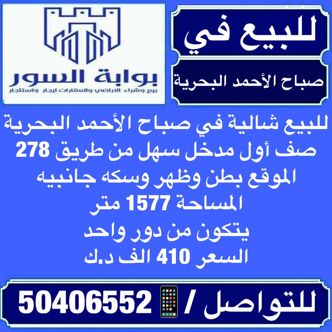 شالية للبيع بصباح الاحمد البحرية صف أول شالية للبيع بصباح الاحمد البحرية صف أول