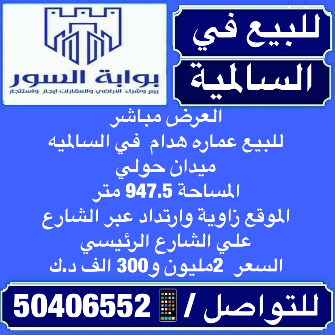 عمارة هدام للبيع فى السالميه عمارة هدام للبيع فى السالميه