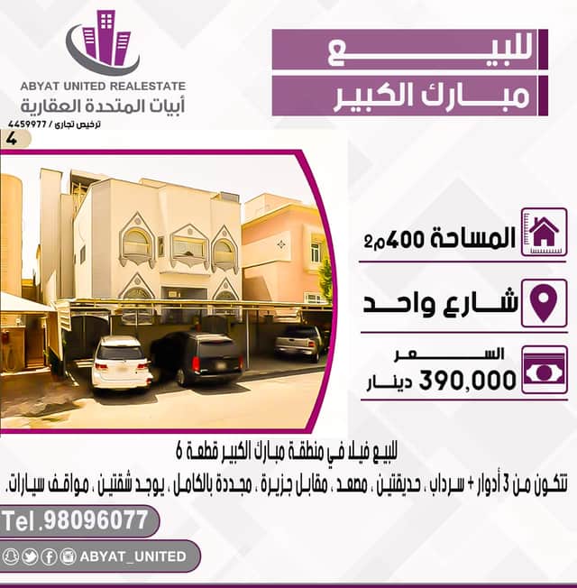 فيلا للبيع فى مبارك الكبير رمز 47366 فيلا للبيع فى مبارك الكبير