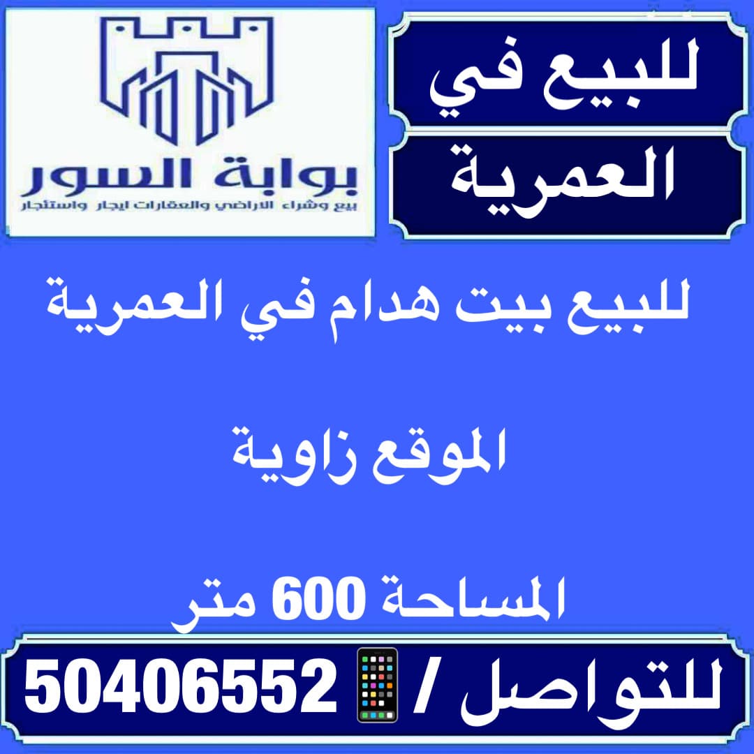 بيت هدام للبيع فى العمريه بيت هدام للبيع فى العمريه