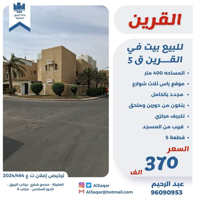 بيت للبيع فى القرين مجدد بالكامل رمز 47600 بيت للبيع فى القرين مجدد بالكامل