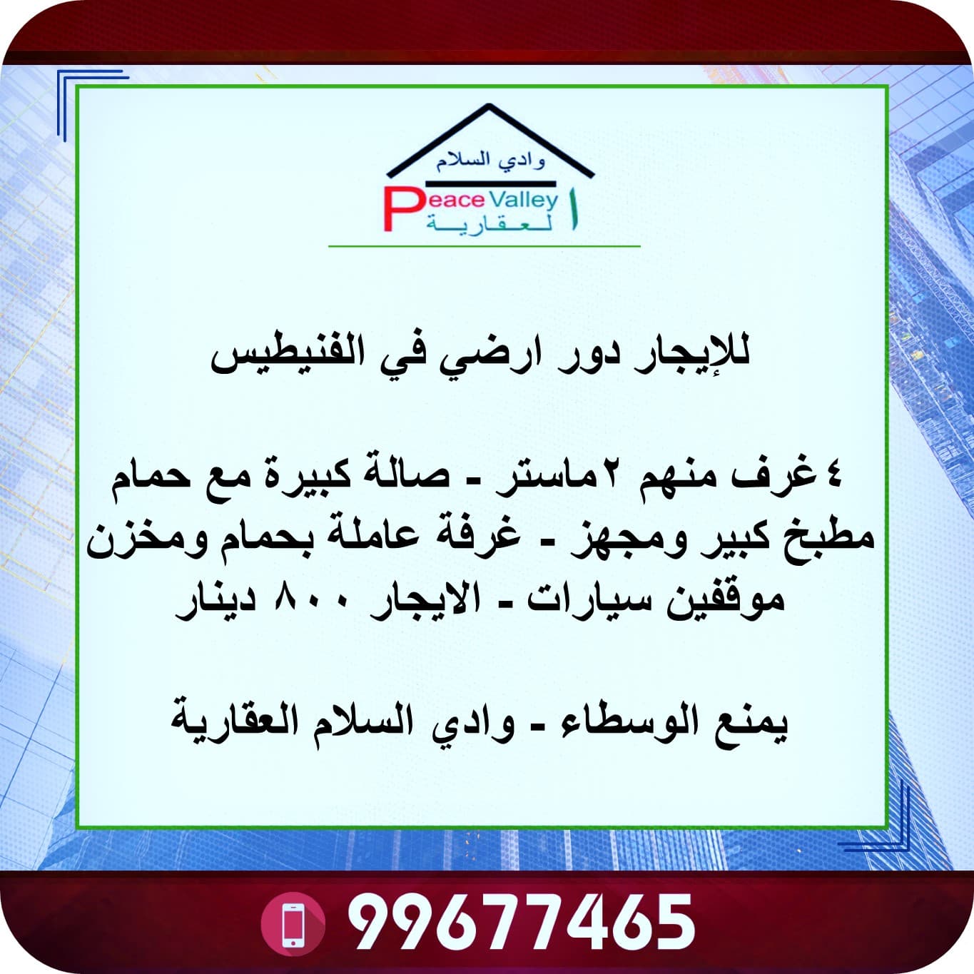 دور أرضى للإيجار فى الفنيطيس دور أرضى للإيجار فى الفنيطيس