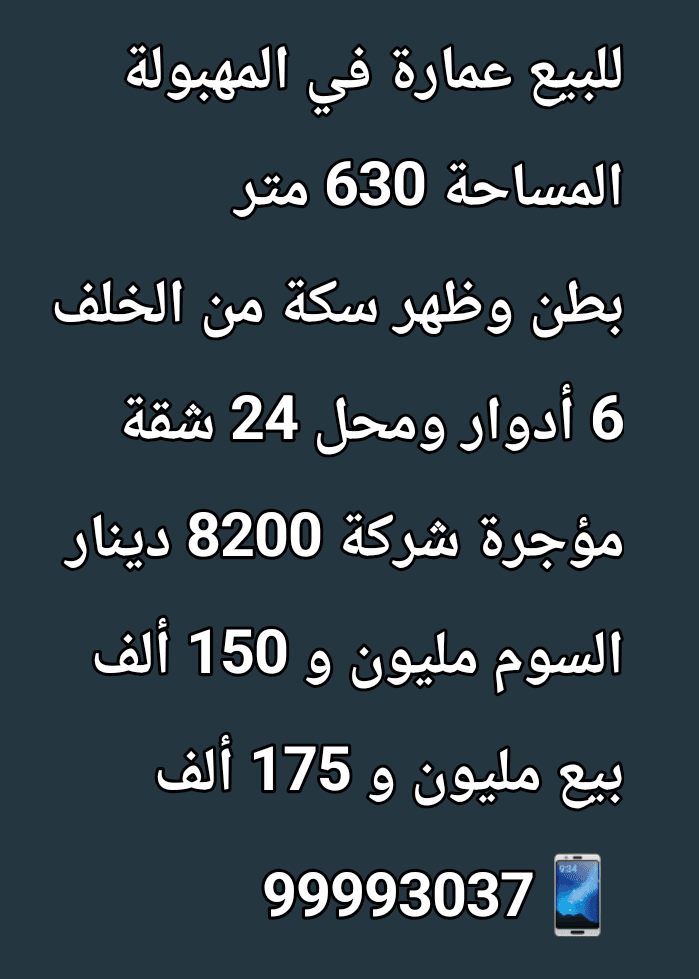 للبيع عمارة فى المهبولة بطن وظهر وسكة للبيع عمارة فى المهبولة بطن وظهر وسكة