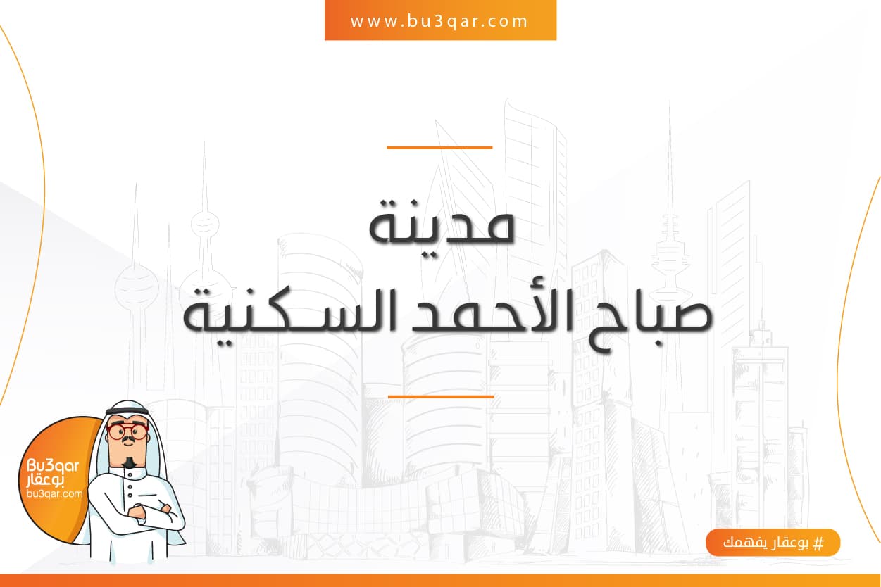 للبيع أرض فى صباح الاحمد السكنية بطن وظهر وسكة للبيع أرض فى صباح الاحمد السكنية بطن وظهر وسكة
