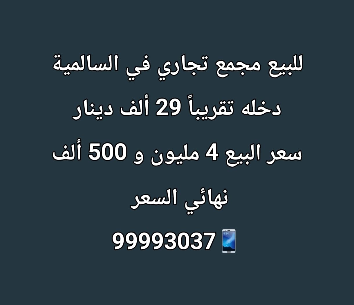 للبيع مجمع تجاري بالسالميه للبيع مجمع تجاري بالسالميه