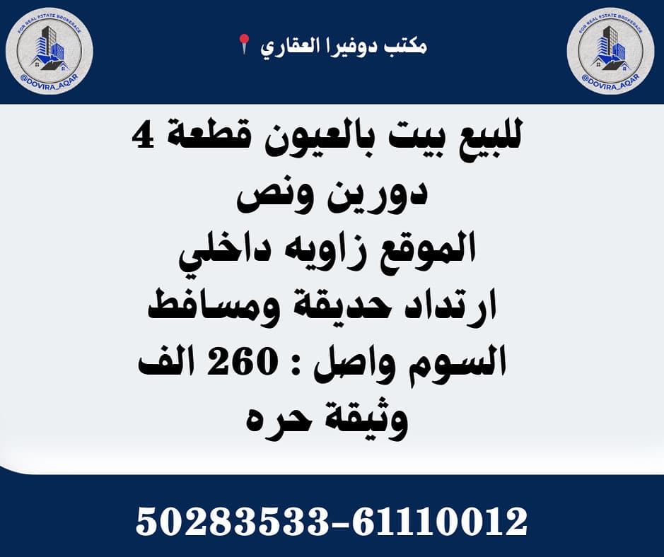 بيت للبيع فى العيون قطعة 4 بيت للبيع فى العيون قطعة 4