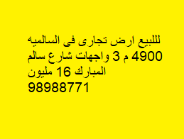 أرض تجارية للبيع فى السالميه أرض تجارية للبيع فى السالميه