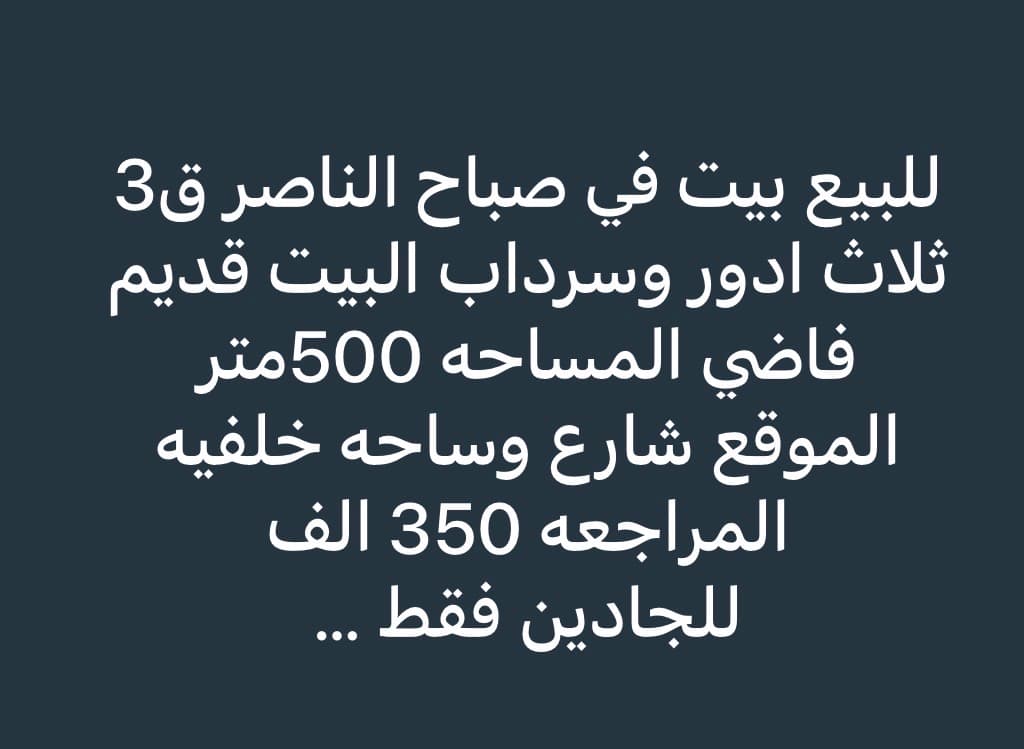 بيت قديم للبيع بصباح الناصر بيت قديم للبيع بصباح الناصر