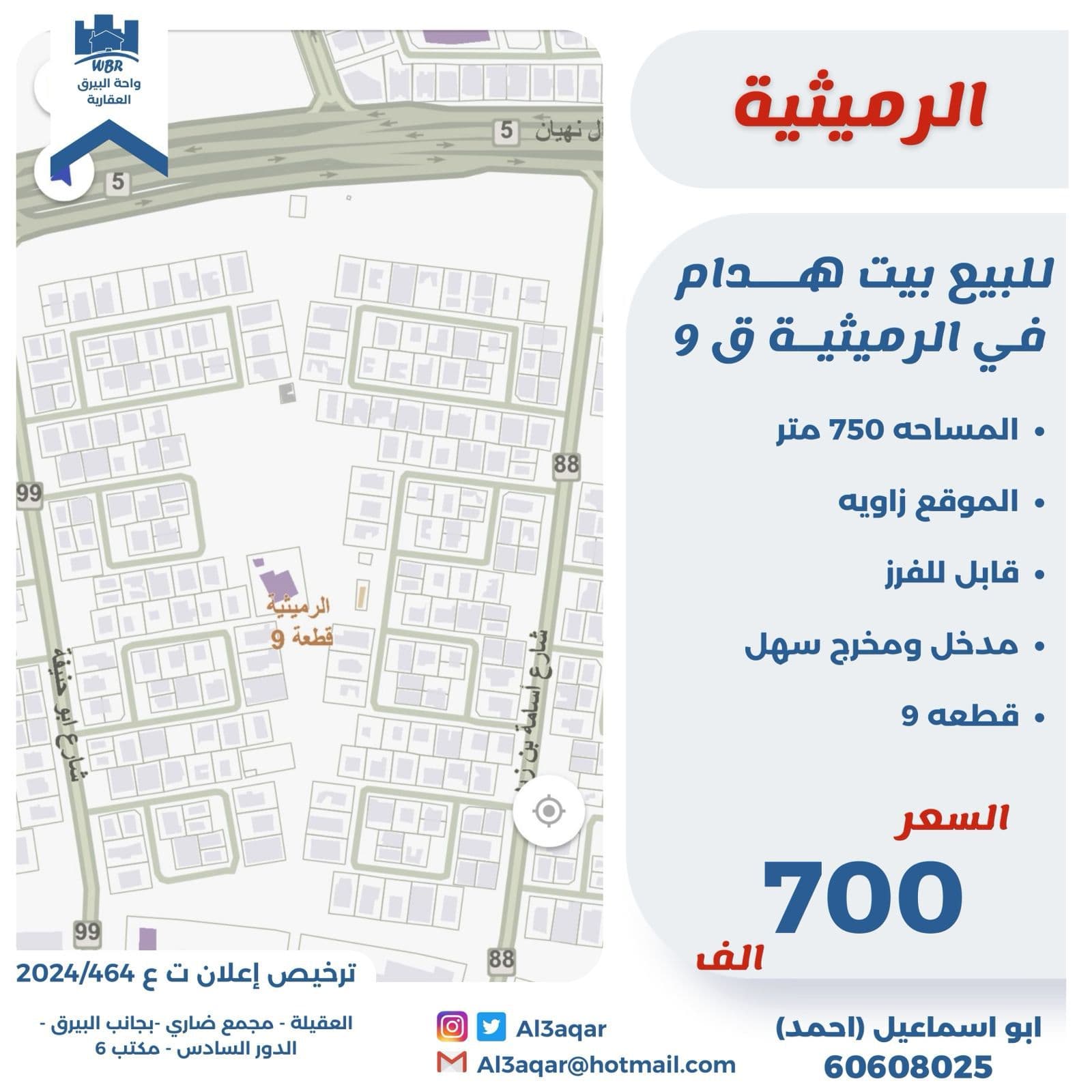 بيت هدام للبيع فى الرميثيه بيت هدام للبيع فى الرميثيه