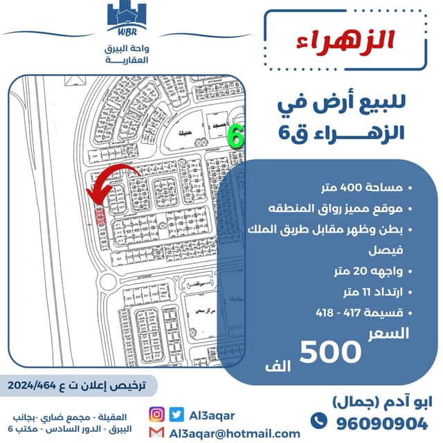 للبيع أرض فى الزهراء قطعة 6 بطن وظهر رمز 48173 للبيع أرض فى الزهراء قطعة 6 بطن وظهر