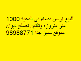 أرض فضاء للبيع فى الدعيه أرض فضاء للبيع فى الدعيه