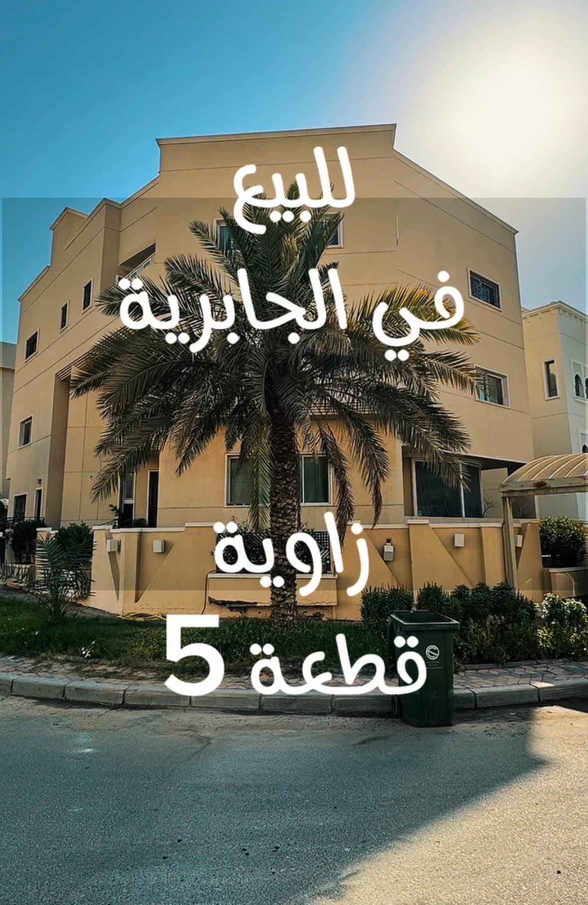 بيت للبيع بالجابرية قطعة 5 بيت للبيع بالجابرية قطعة 5