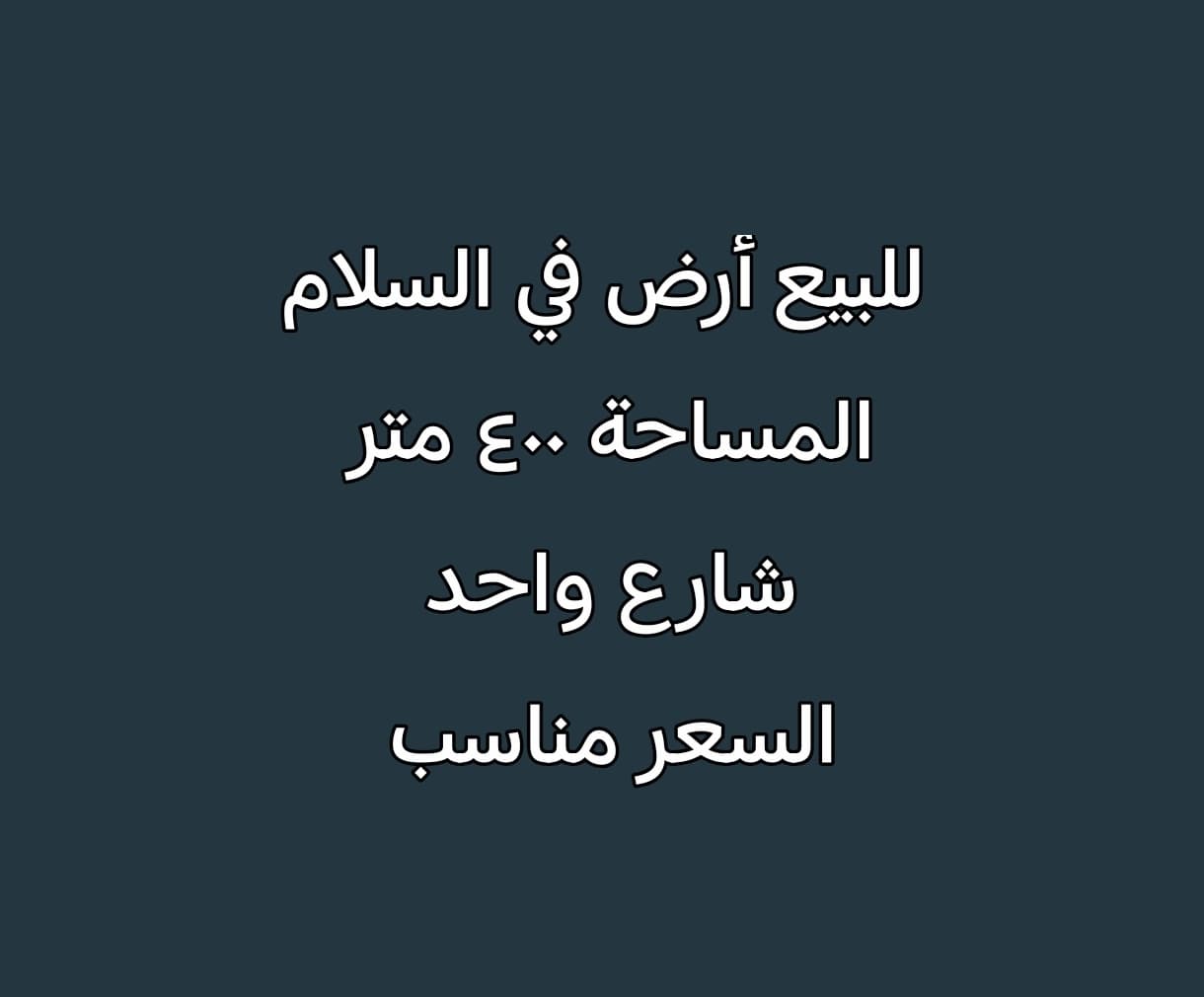 أرض للبيع فى منطقة السلام شارع واحد أرض للبيع فى منطقة السلام شارع واحد