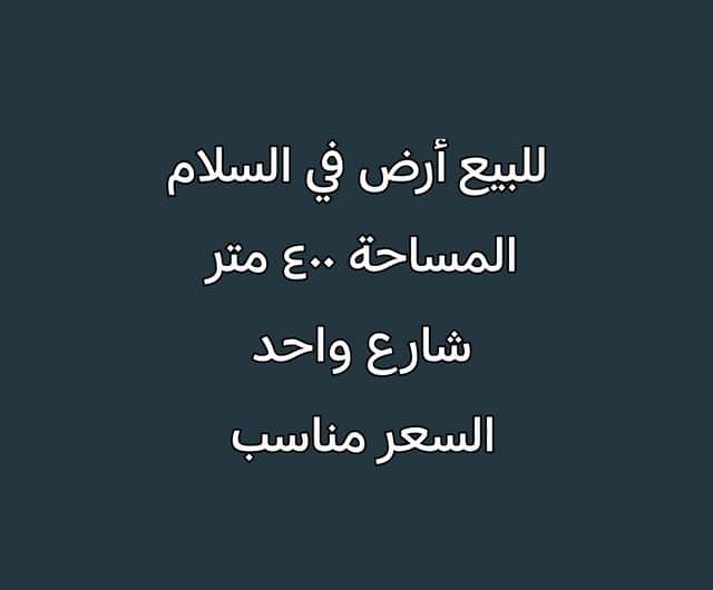 أرض للبيع فى منطقة السلام شارع واحد رمز 48332 أرض للبيع فى منطقة السلام شارع واحد
