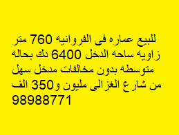 عماره للبيع فى الفروانية زاوية ساحة عماره للبيع فى الفروانية زاوية ساحة
