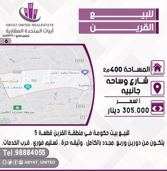 بيت حكومة للبيع فى القرين مجدد بالكامل رمز 48377 بيت حكومة للبيع فى القرين مجدد بالكامل